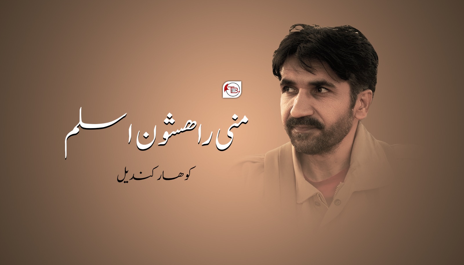 منی رھشون اسلم – کوھسار کندیل