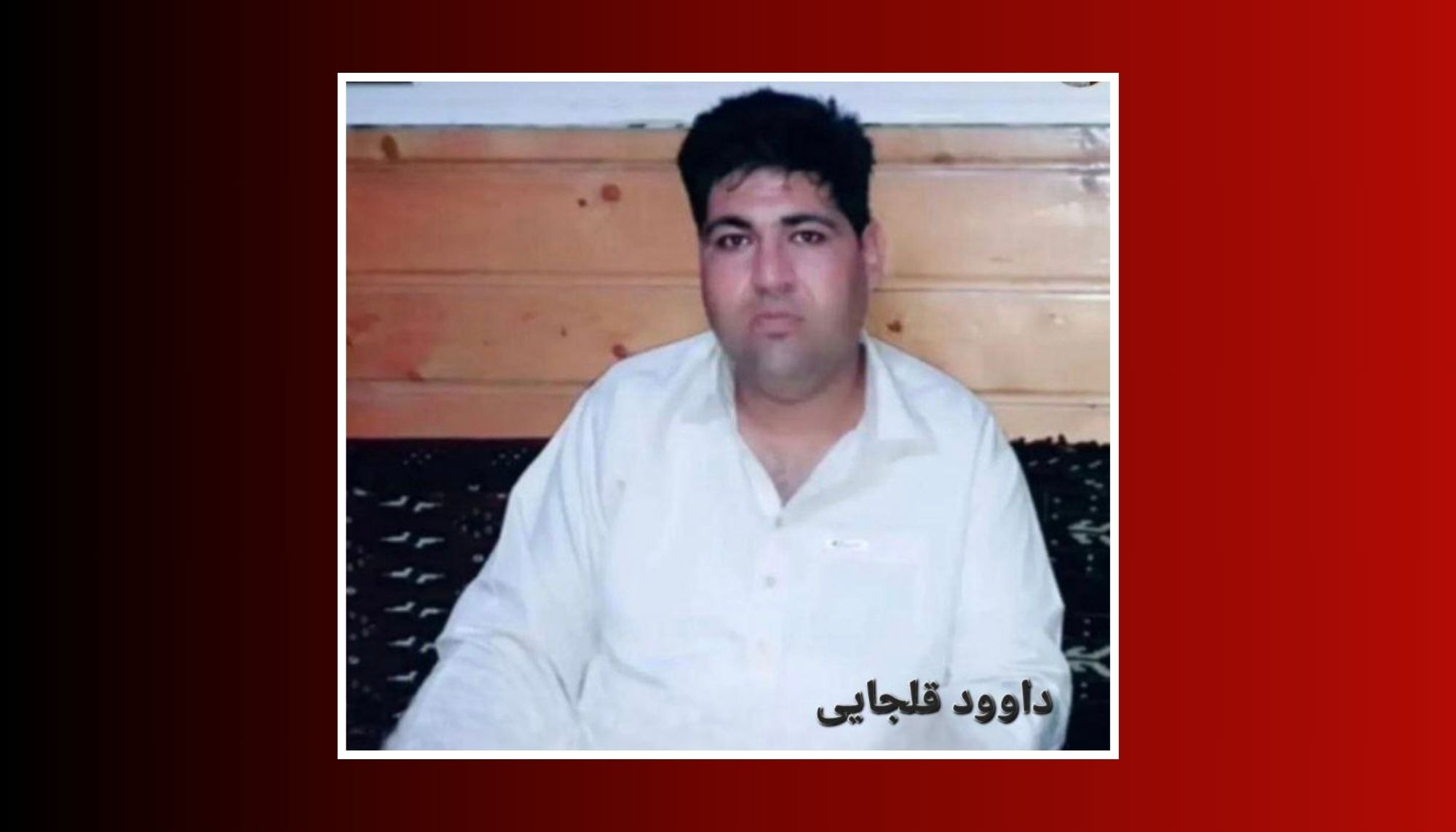 بیرجند: بلوچ زندانی ءَ پاھو ءِ دیگ ءِ ھکم
