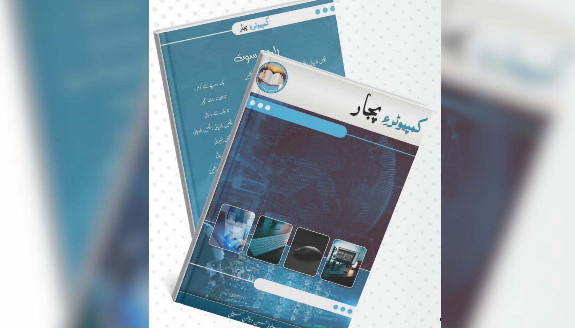 چہ بساک ءِ نیمگ ءَ اولی رند ءَ بلوچی زُبان ءَ کمپیوٹر ءِ سر ءَ کتابے “ کمپیوٹر ءِ پجار” ءِ نام ءَ چاپ ءُ شِنگ کنگ بیگ ءَ اِنت