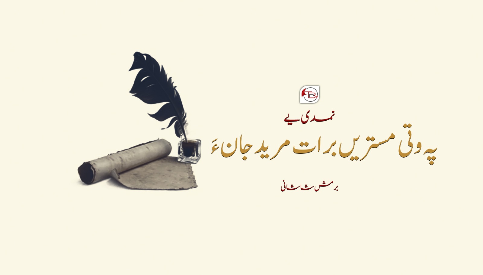 نمدی یے پہ وتی مستریں برات مرید جان ءَ – برمش شاشانی