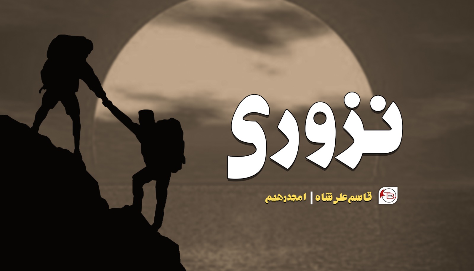 نزوری – قاسم علی شاہ |امجد رھیم