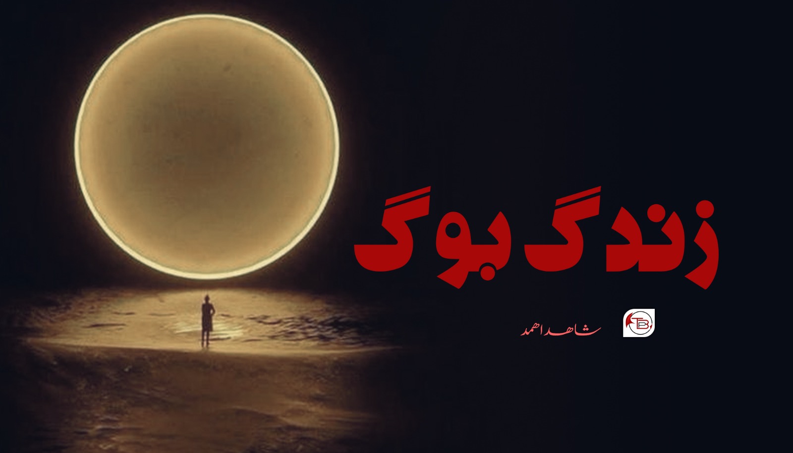زندگ بوگ – شاھد اھمد