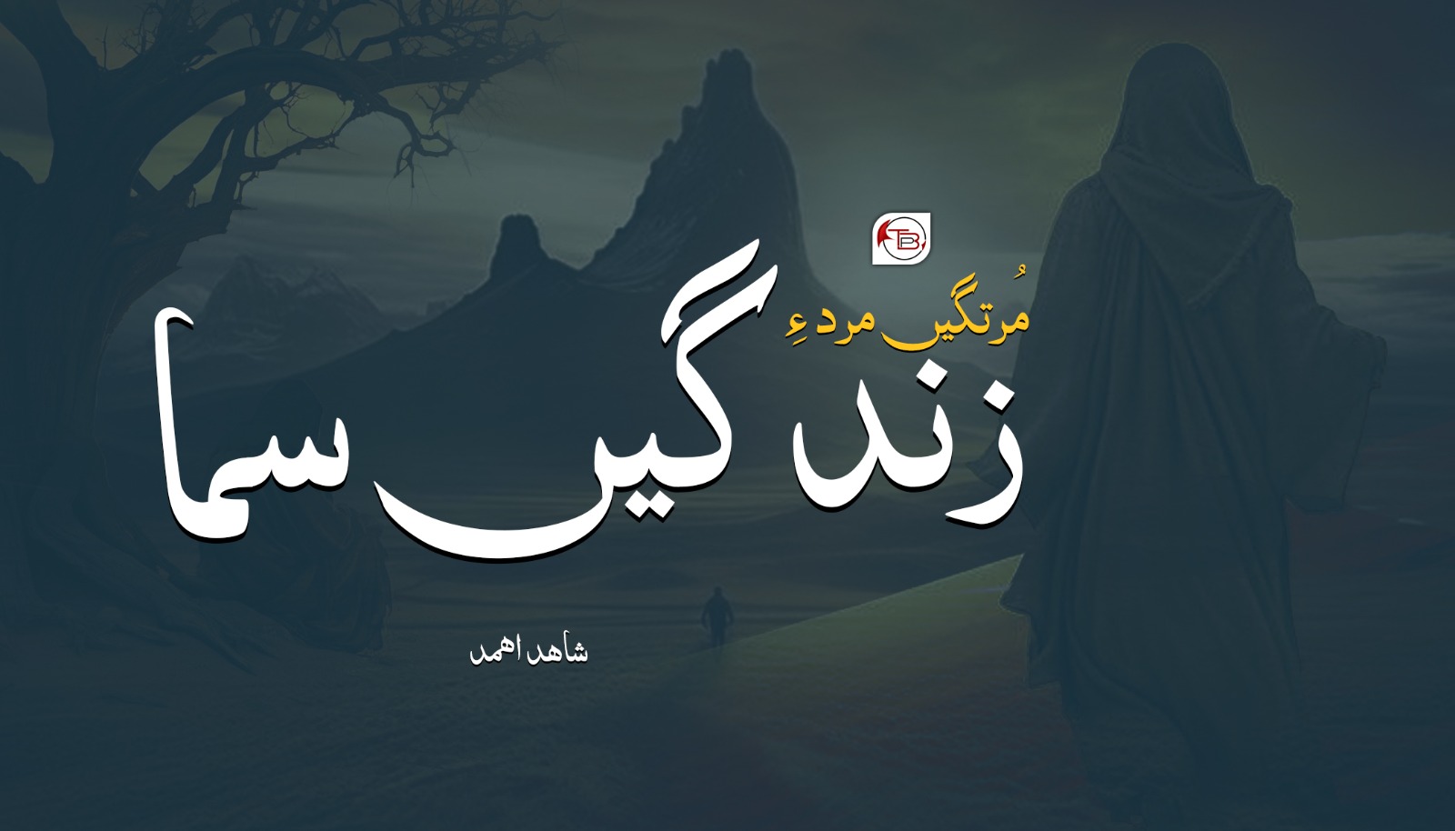 مُرتگیں مرد ءِ زندگیں سما -شاھد اھمد