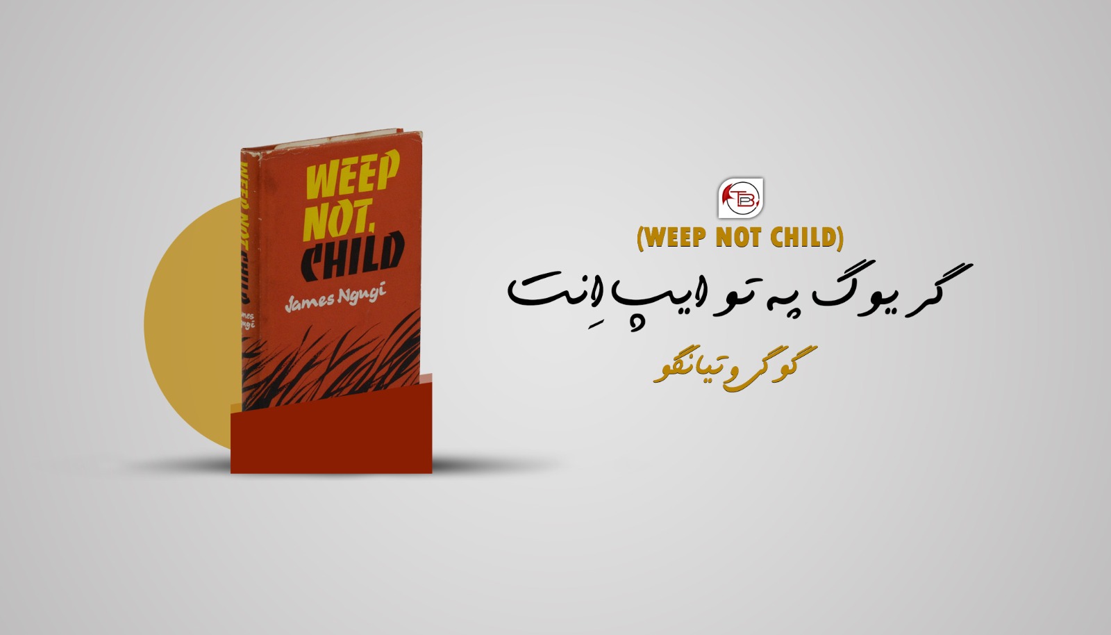 (Weep not child) گریوگ پہ تو ایب اِنت -گوگی وتیانگو |ساھر اسھاک