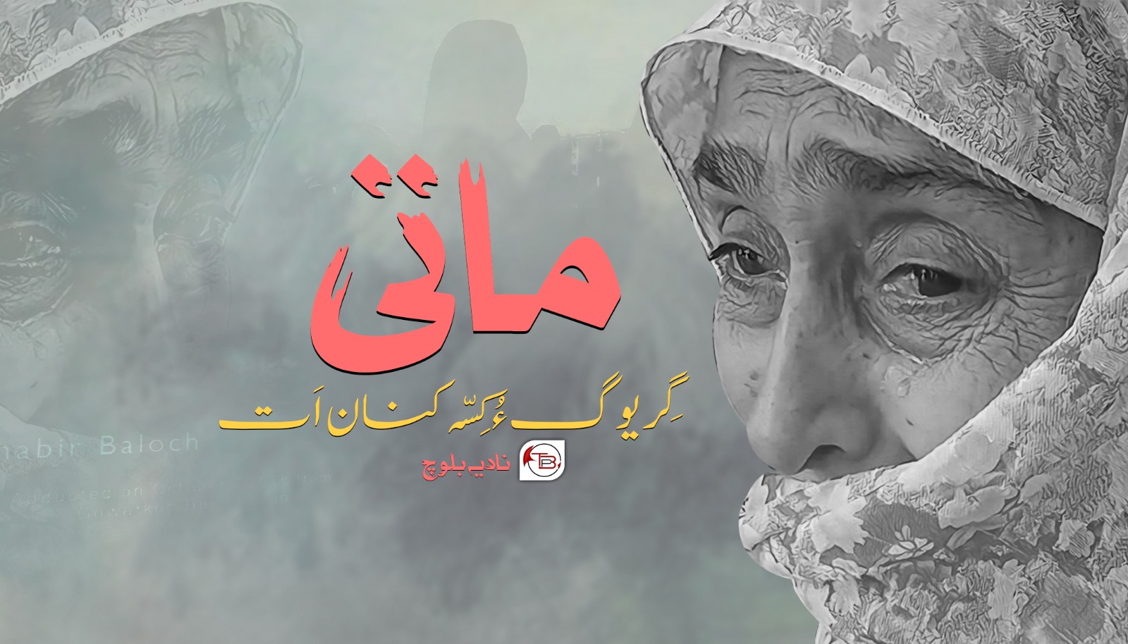 ماتی گِریوگ ءُ کِسّہ کنان اَت – نادیہ بلوچ