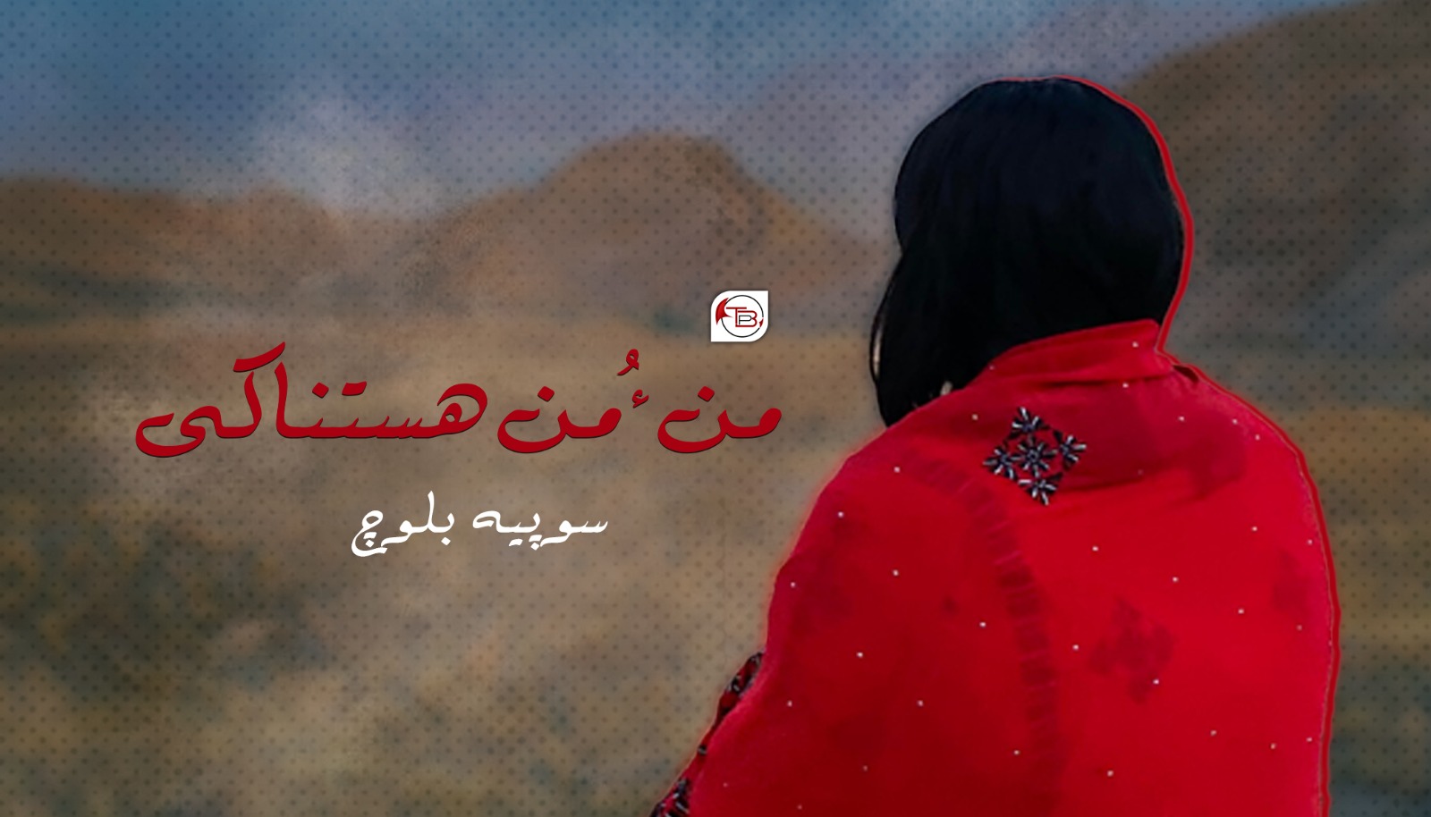 من ءُ من ھستناکی – سوپیہ بلوچ