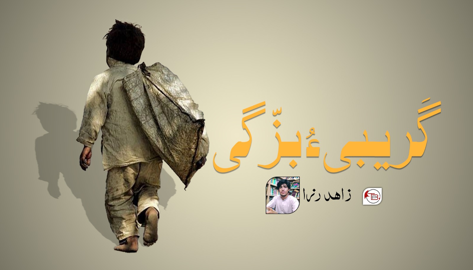 گَریبی ءُ ￶بزّگی – زاھد رزا