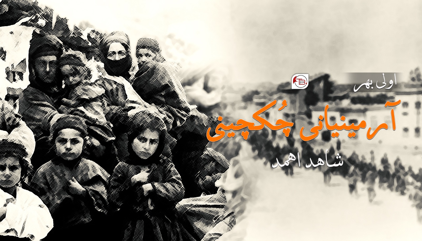 آرمینیانی چُکچینی – شاھد اھمد