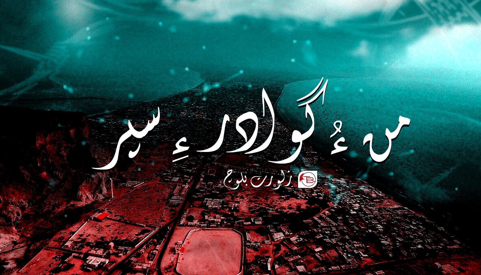 من ءُ گوادر ءِ سپر-زلورت بلوچ