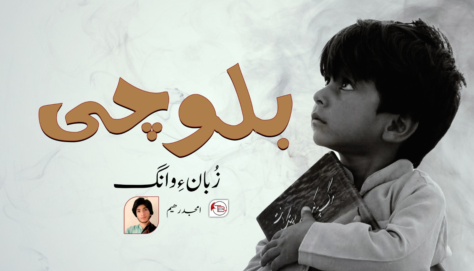 بلوچی زُبان ءِ ￵وانگ -امجد رھیم