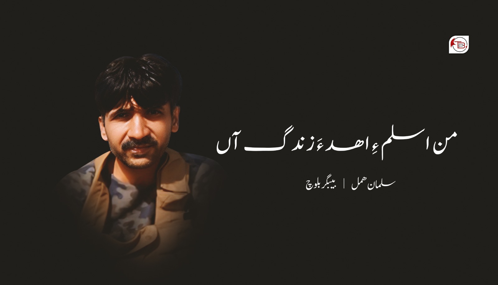 من اسلم ءِ اھد ءَ زندگ آں-سلمان ھمل |بیبگر بلوچ