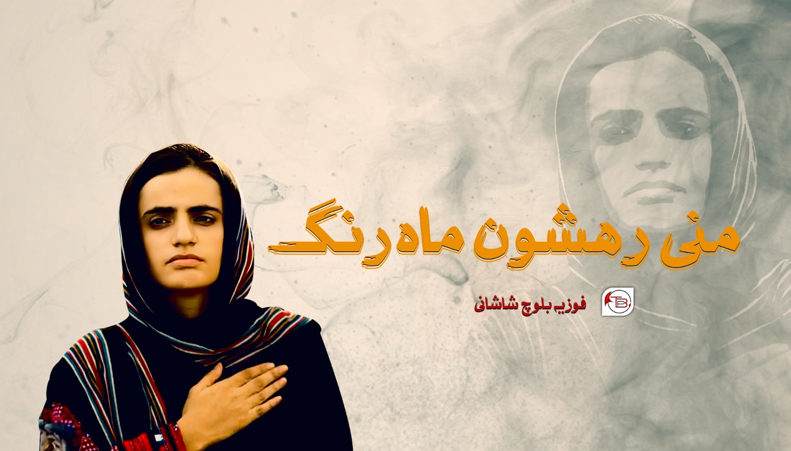 منی رھشون ماہ رنگ – فوزیہ بلوچ شاشانی