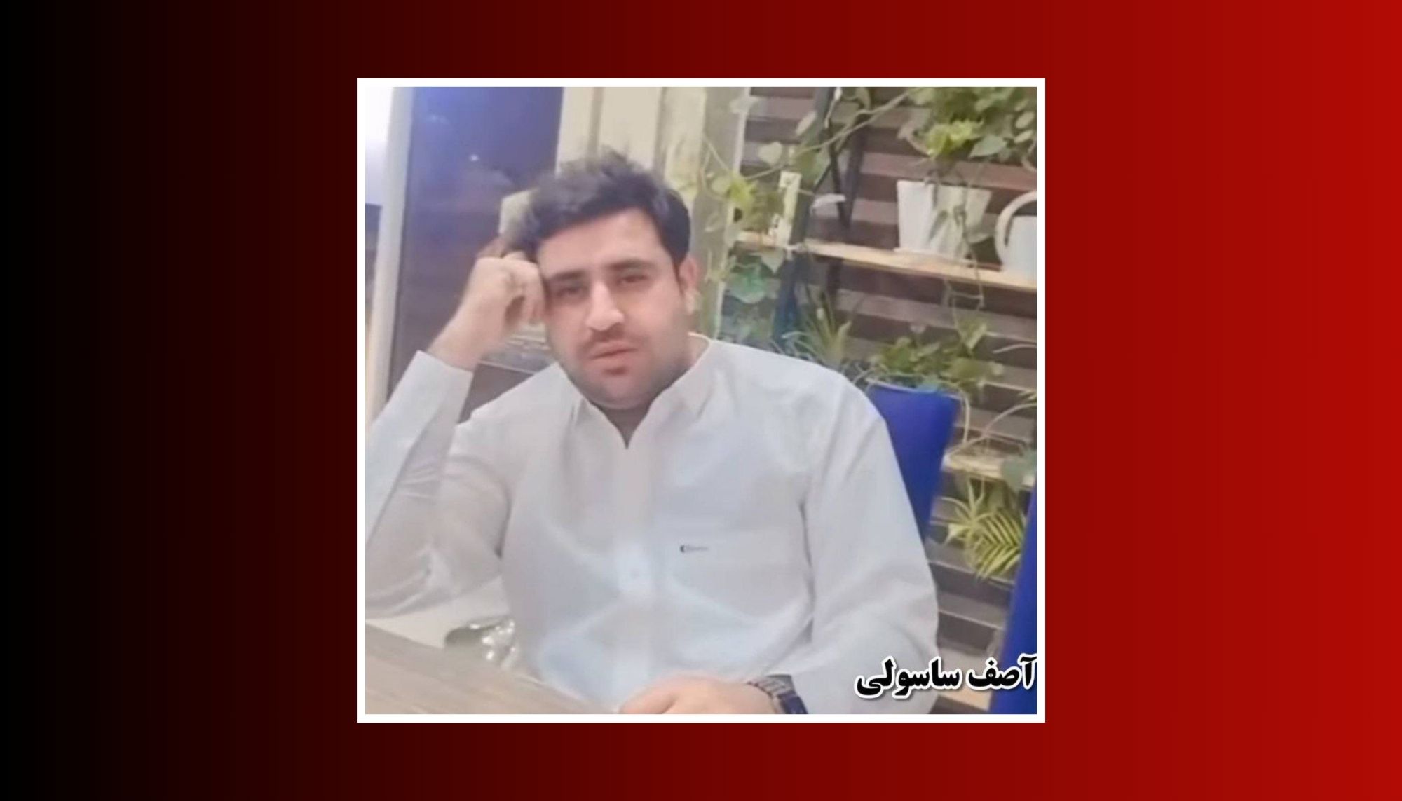 ھیرمند: ایرانی لشکر ءِ تیرگواری ءَ یک مردمے بیران