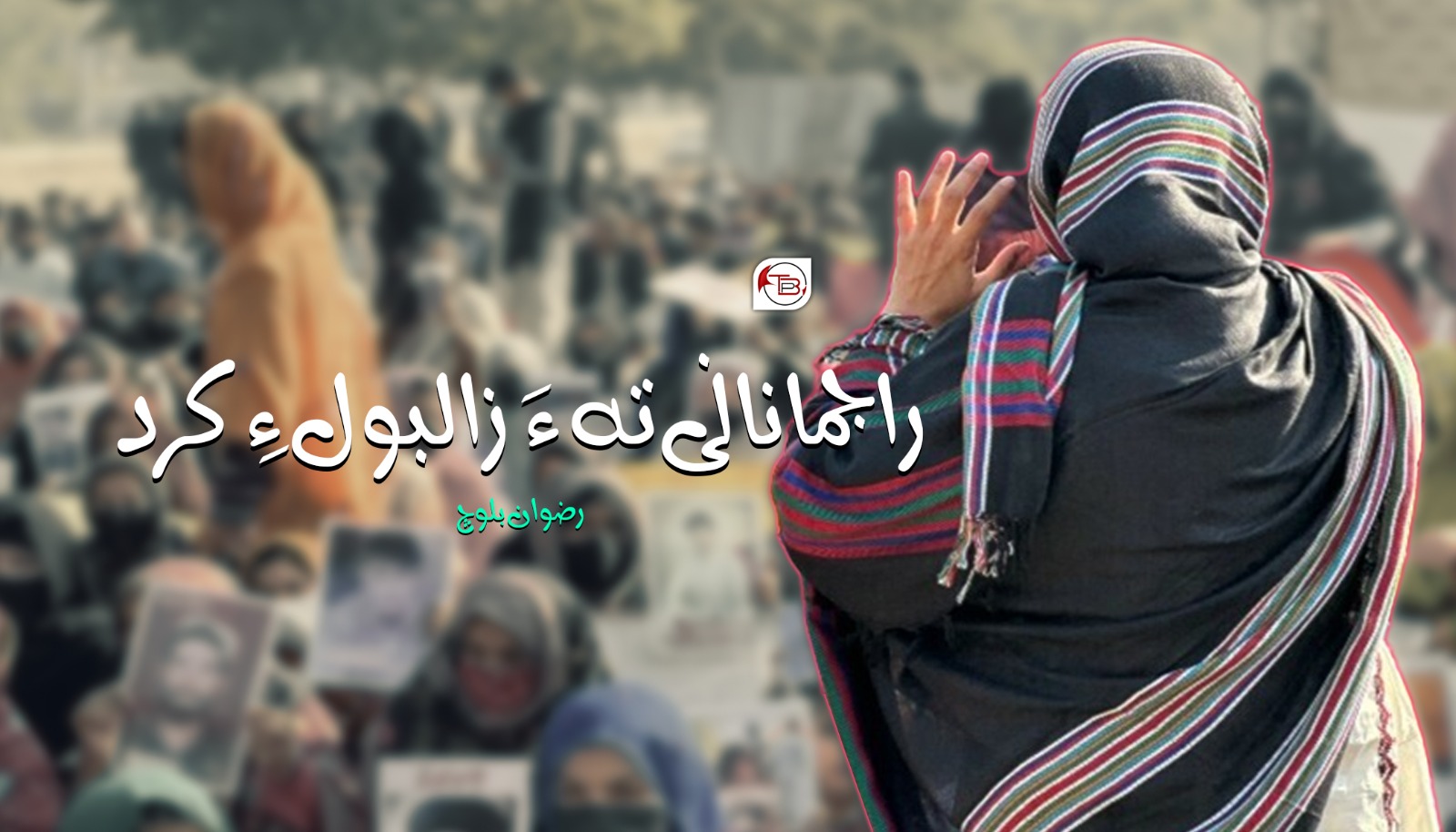 راجمانانی تہ ءَ زالبول ءِ کرد -رضوان بلوچ