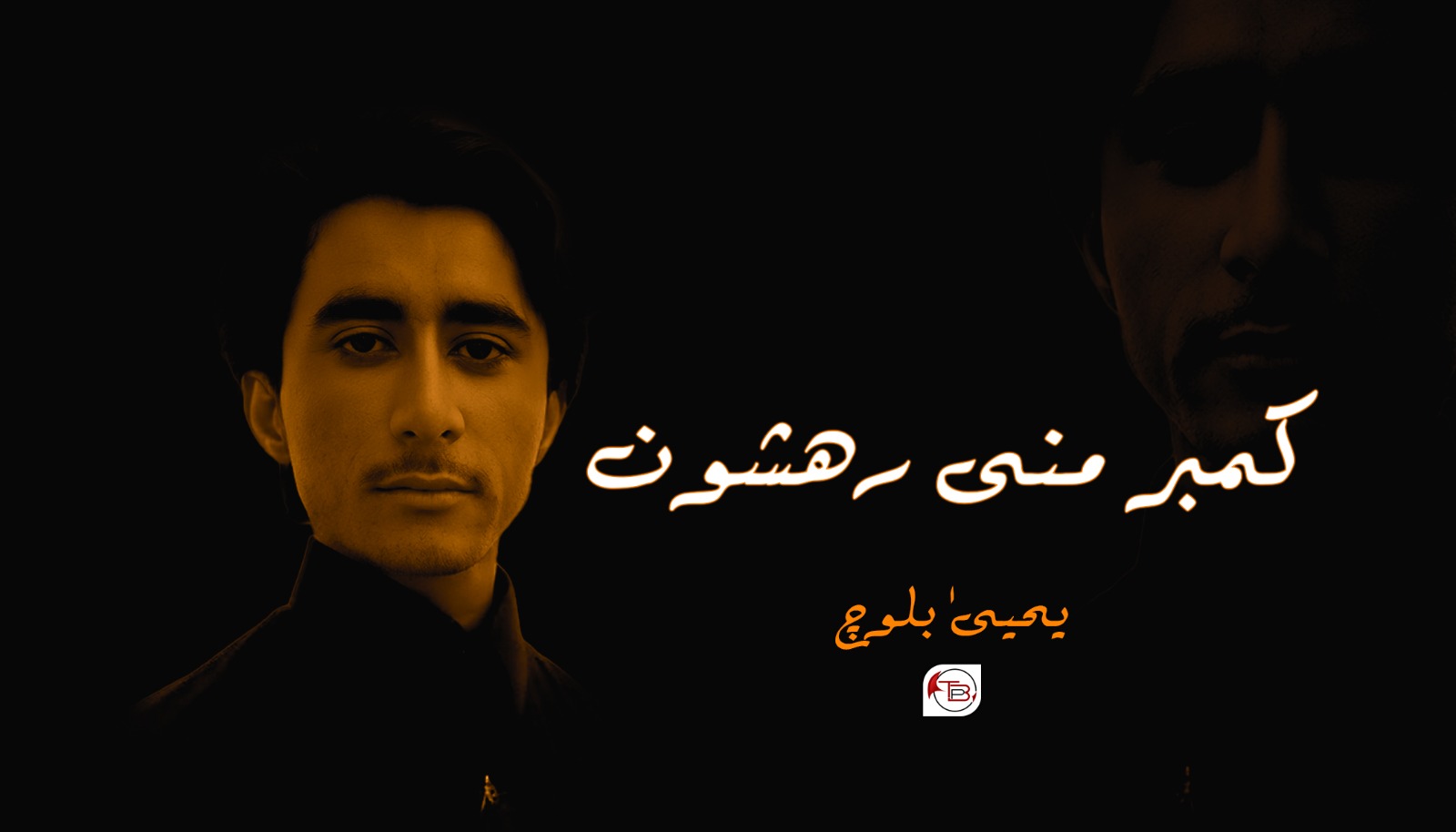 کمبر منی رھشون-یحییٰ بلوچ