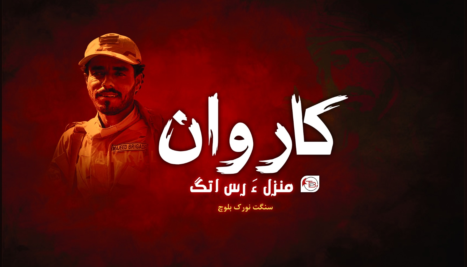 کاروان منزل ءَ رس اتگ-سنگت نورک بلوچ