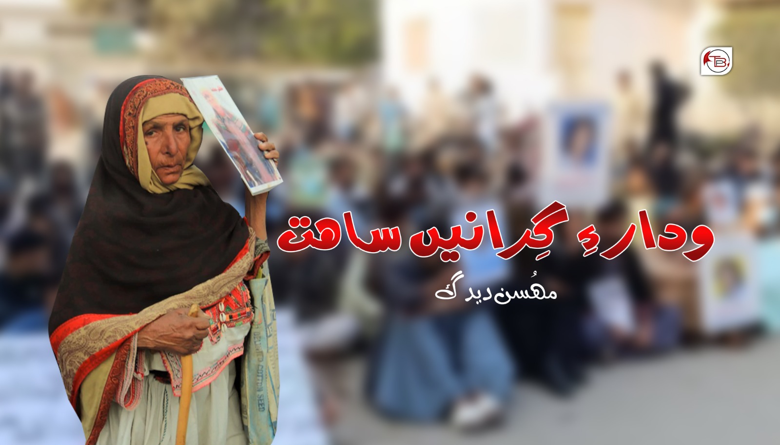 ودار ءِ ￵گِرانیں ساھت -مھُسن دیدگ