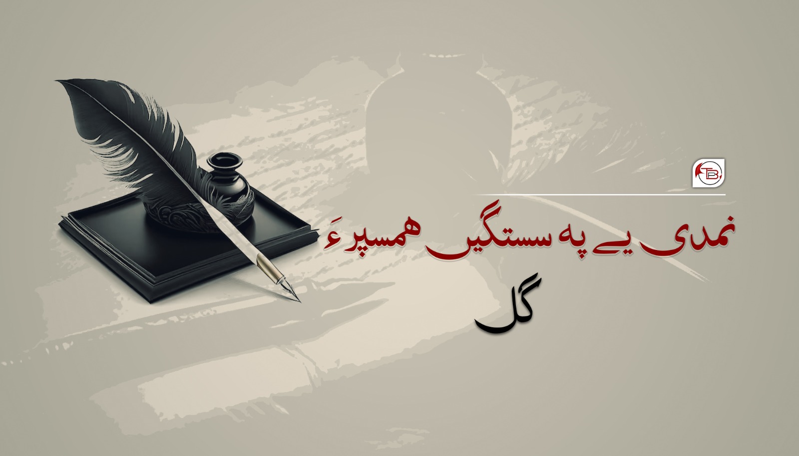 نمدی یے پہ سستگیں ھمسپر ءَ -گل
