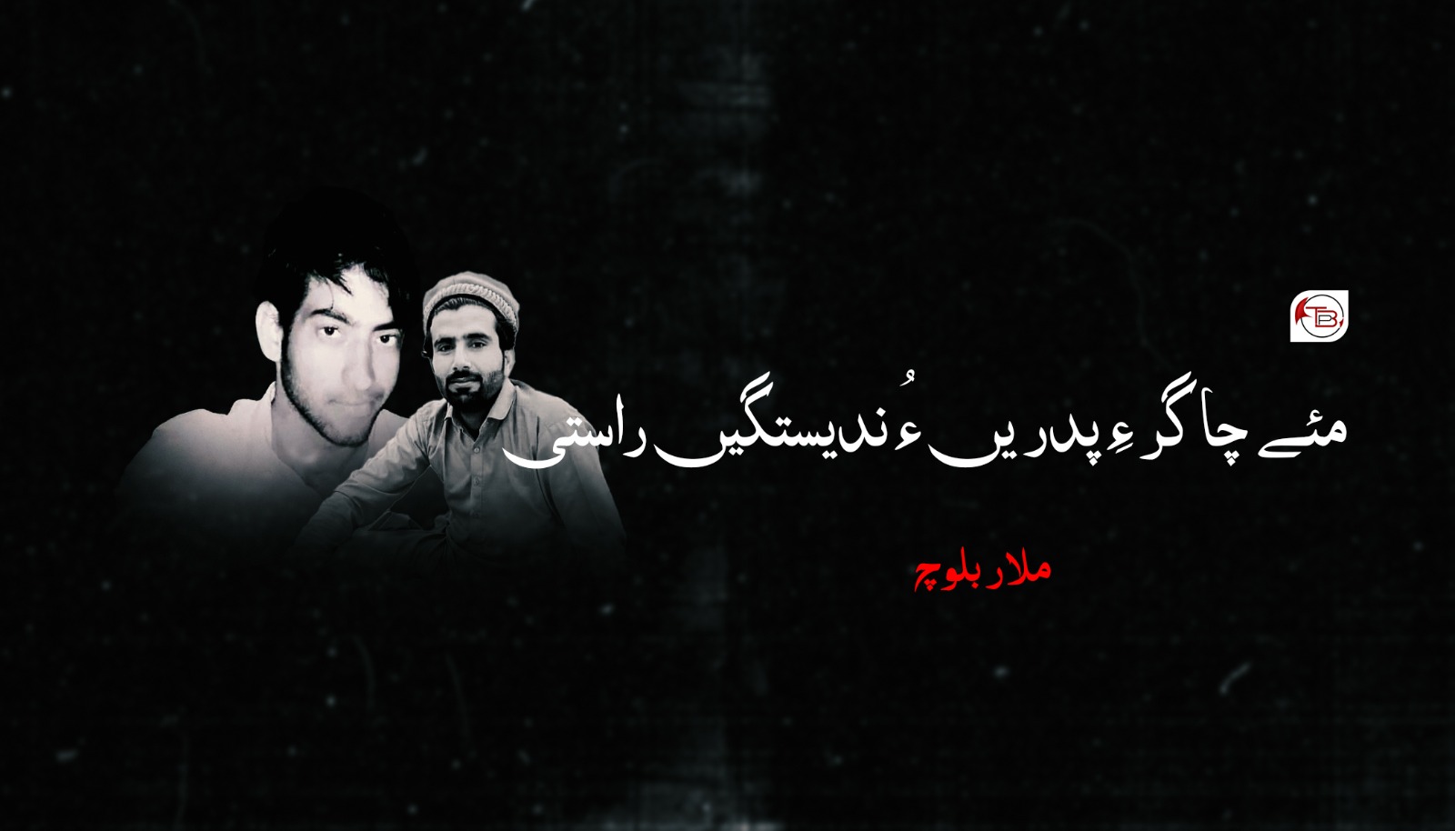 مئے چاگر ءِ پدریں ءُ ندیستگیں راستی -ملار بلوچ