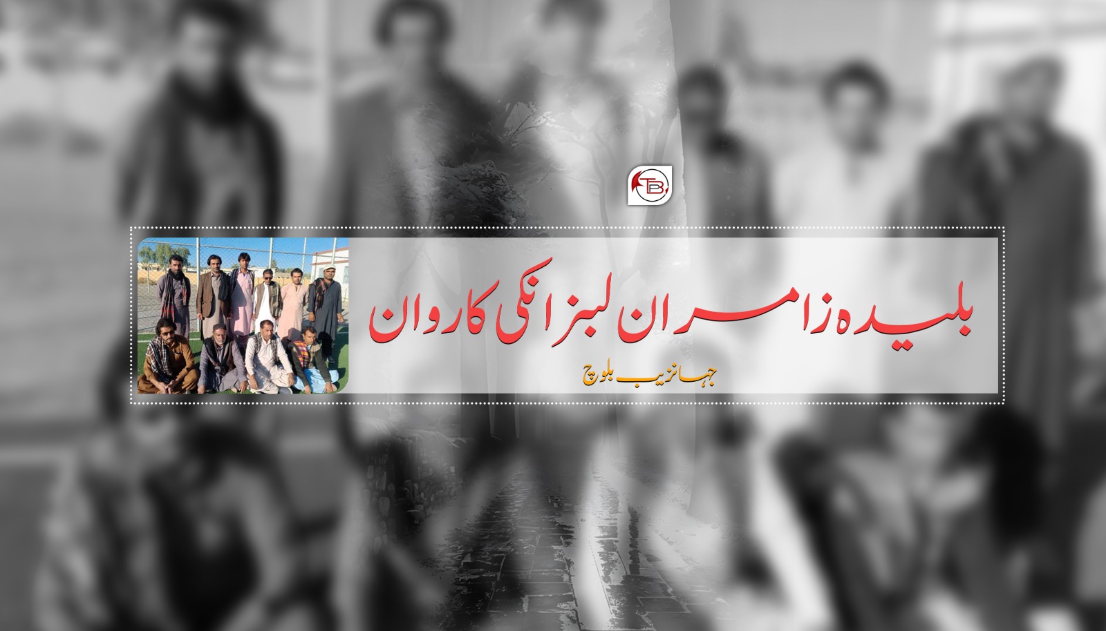 بلیدہ زامران ءِ لبزانکی کاروان – جہانزیب بلوچ