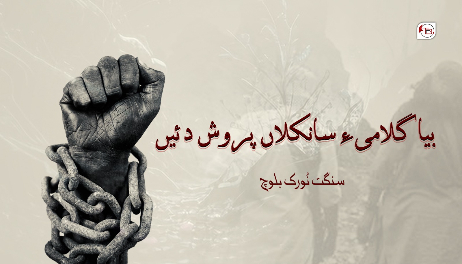 بیا گلامی ءِ سانکلاں پروش دئیں – سنگت نُورک بلوچ