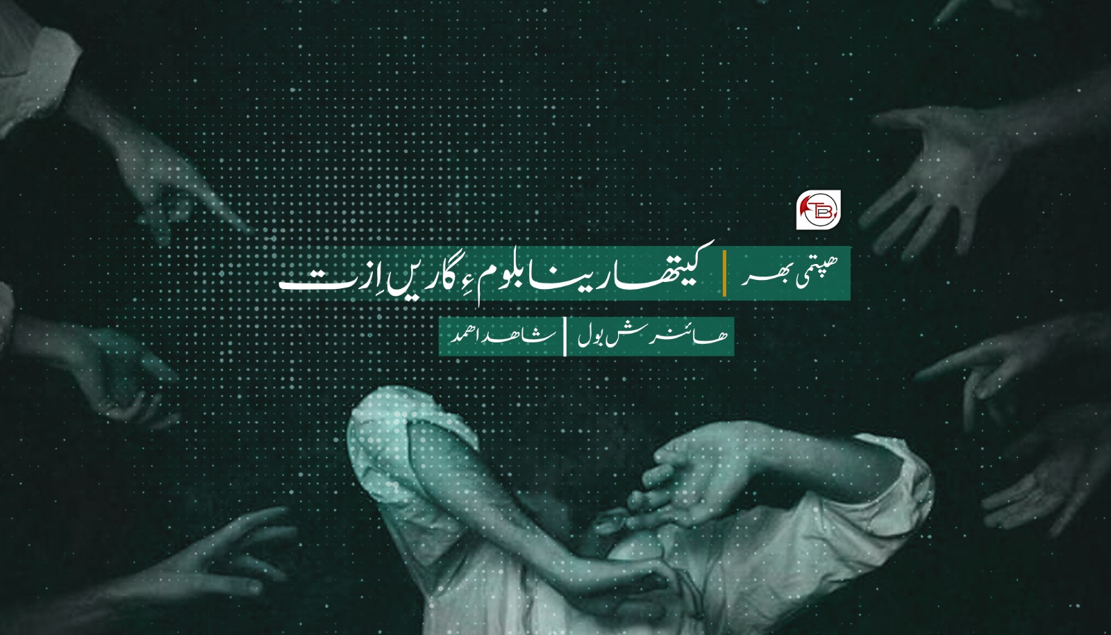 کیتھارینابلوم ءِ گاریں اِزت -ھائنرش بول|شاھد اھمد