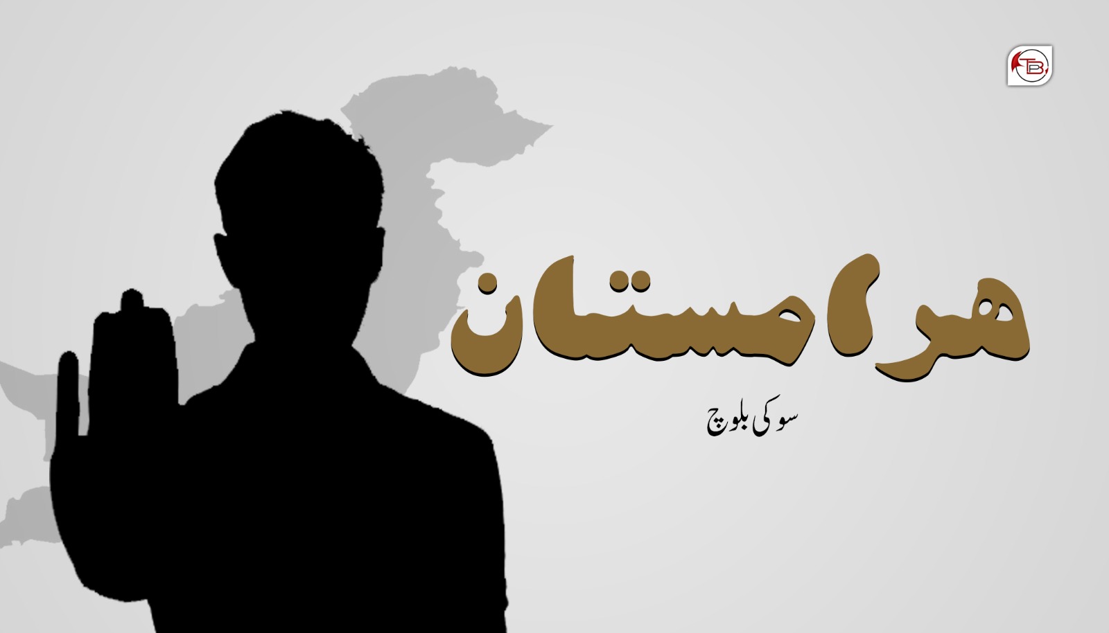 ھرامستان- سوکی بلوچ