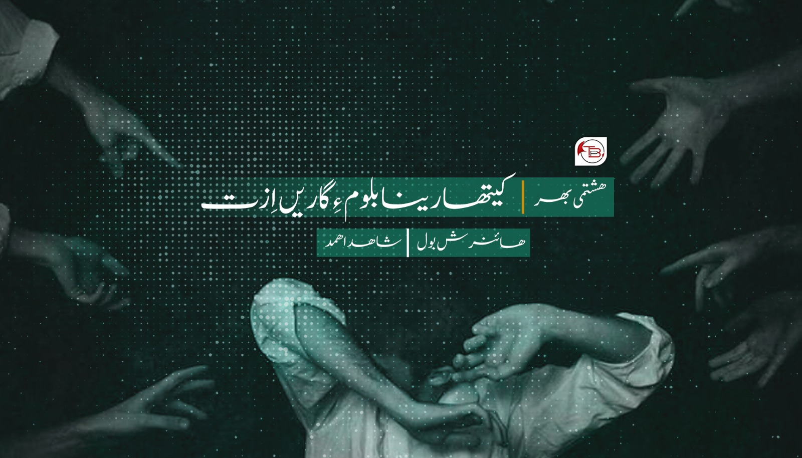 کیتھارینابلوم ءِ گاریں اِزت-ھائنرش بول|شاھد اھمد