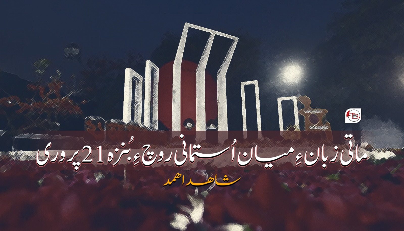 ماتی زبان ءِ میان اُستمانج روچ ءِ بُنزہ 21 پروری- شاھد اھمد