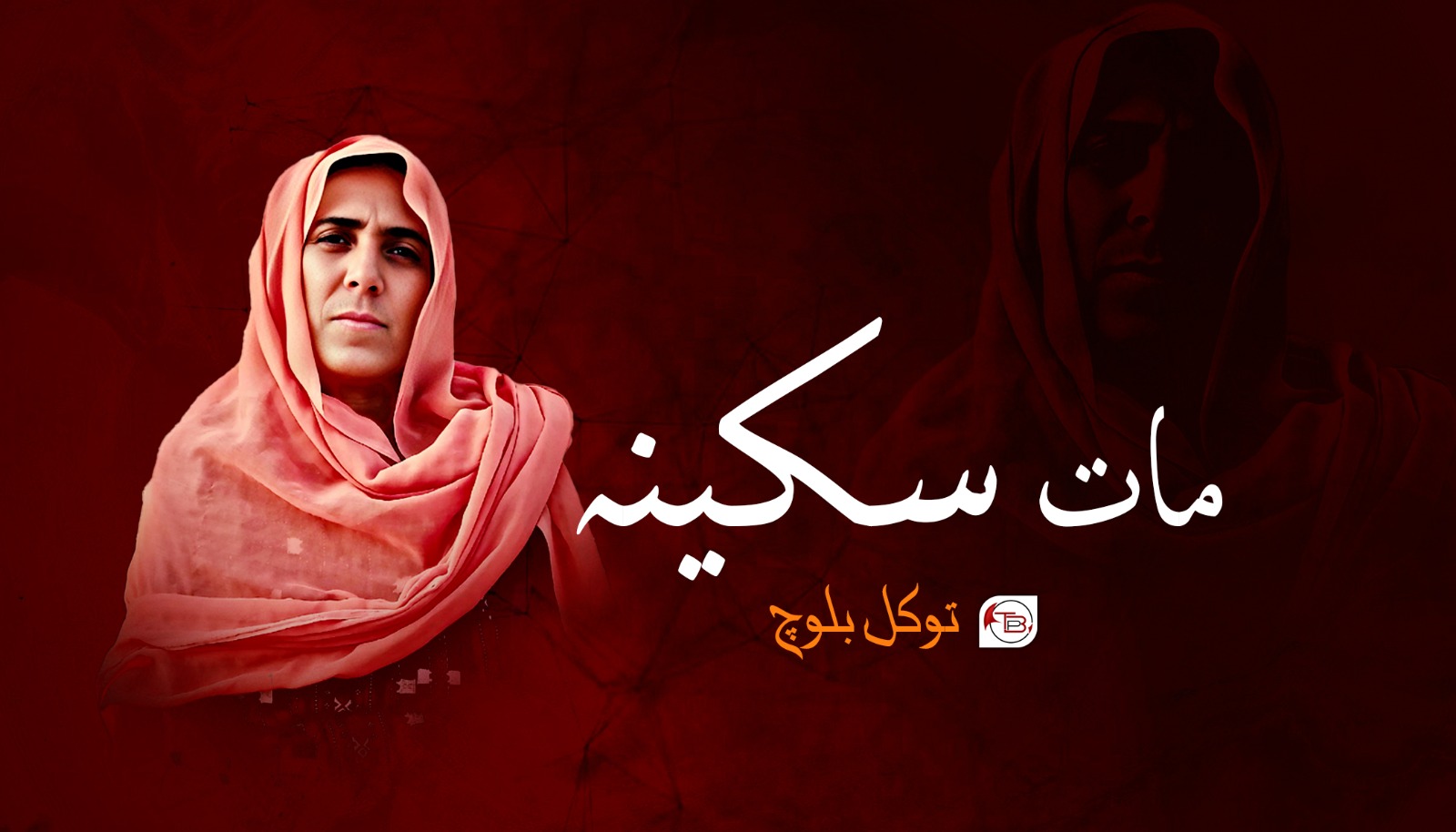 مات سکینہ- توکل بلوچ