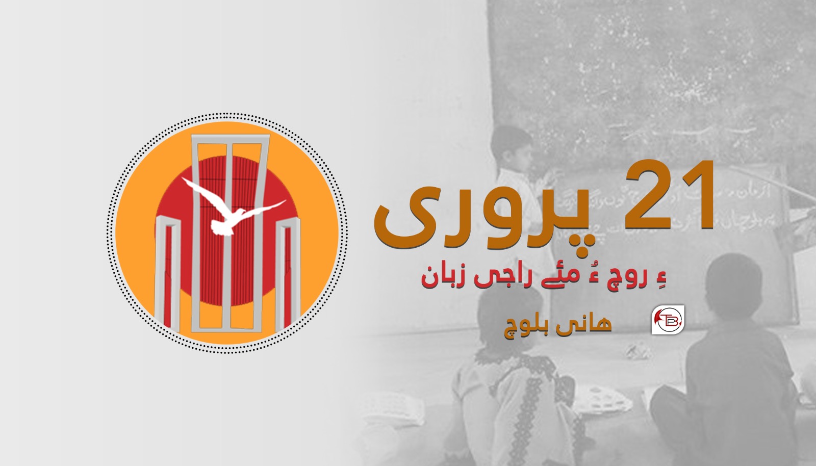 21پروری ءِ روچ ءُ مئے راجی زبان- ھانی بلوچ