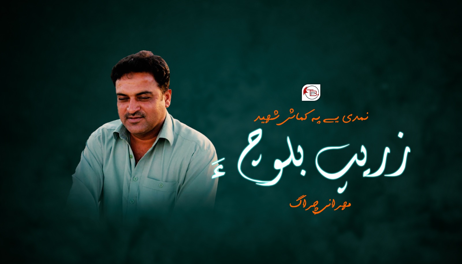 نمدی یے پہ کماش شھید (زریپ بلوچ ءَ )-مھرانی چِراگ