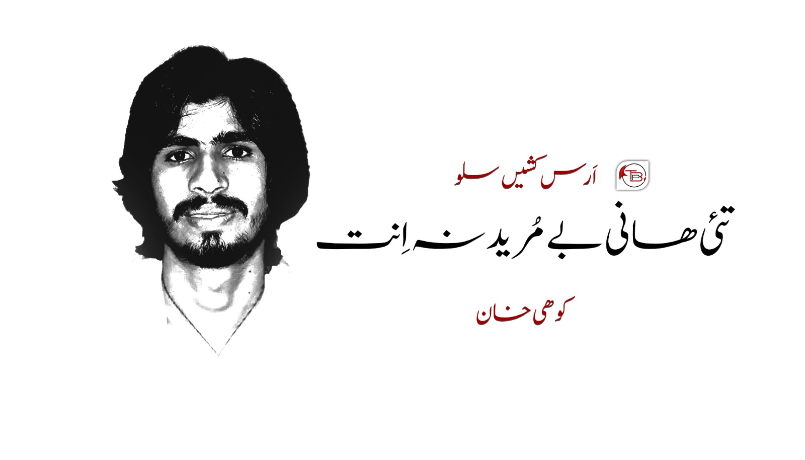 اَرس کشیں سلو تئی ھانی بے مُرید نہ اِنت-کوھی خان