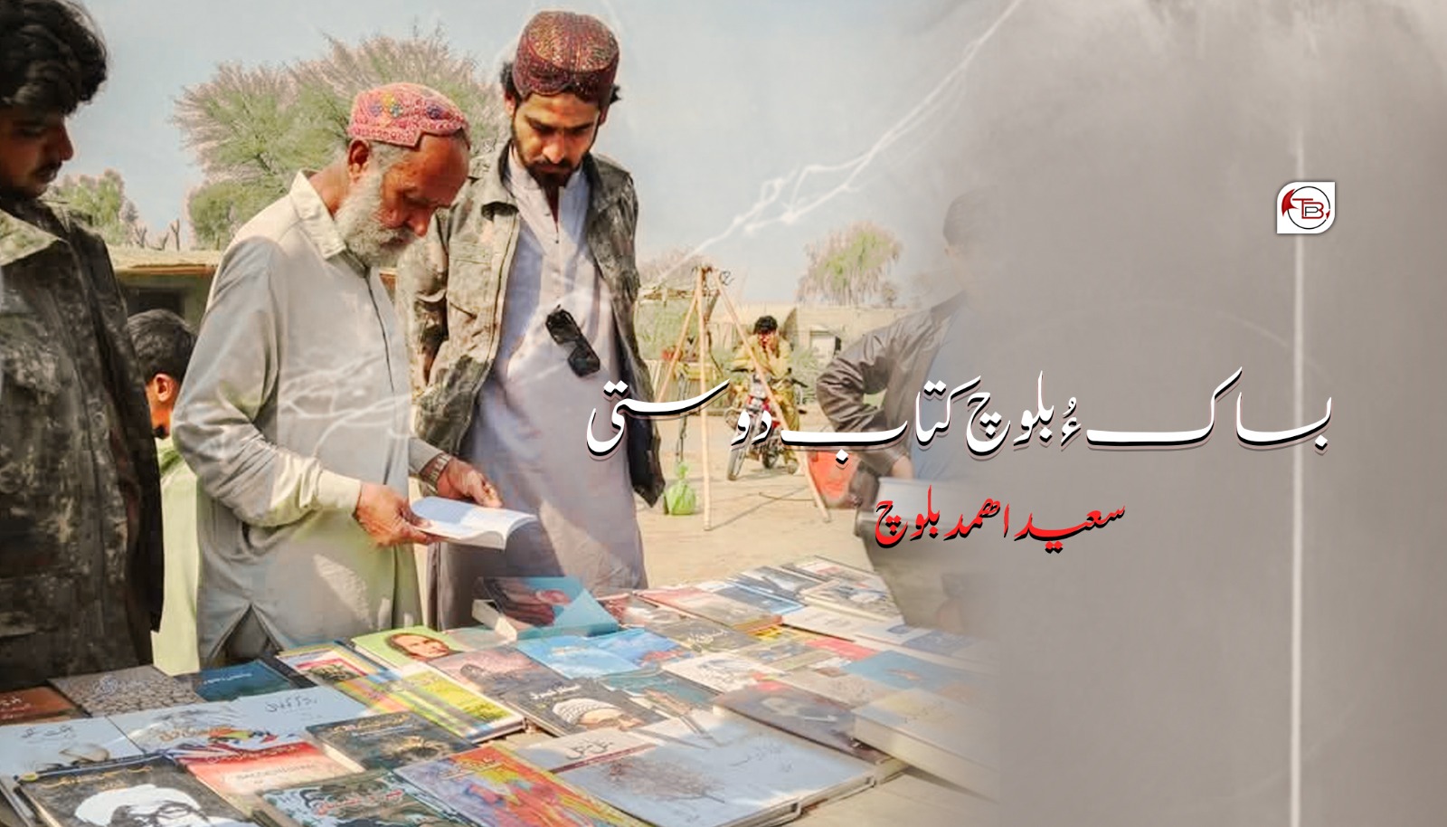 بساک ءُ بلوچ کتاب دوستی -سعید اھمد بلوچ