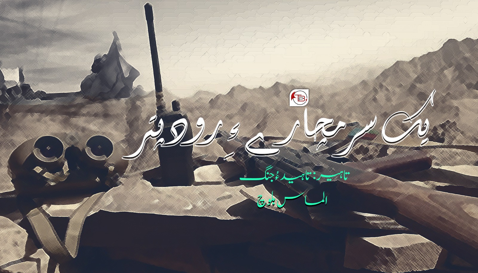 یک سرمچارے ءِ رودپتر – الماس بلوچ
