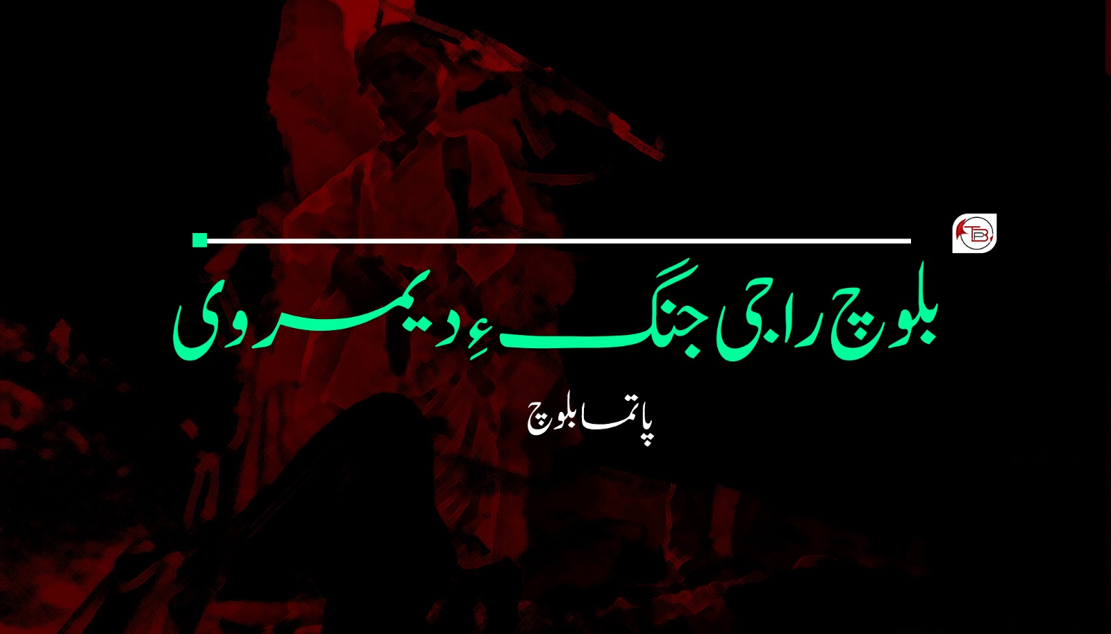 بلوچ راجی جنگ ءِ دیمروی – پاتما بلوچ