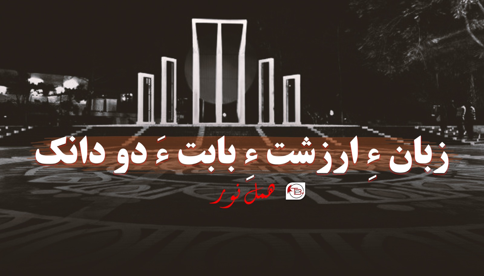 زبان ءِ ارزشت ءِ بابت ءَ دو دانک – ھمل نور