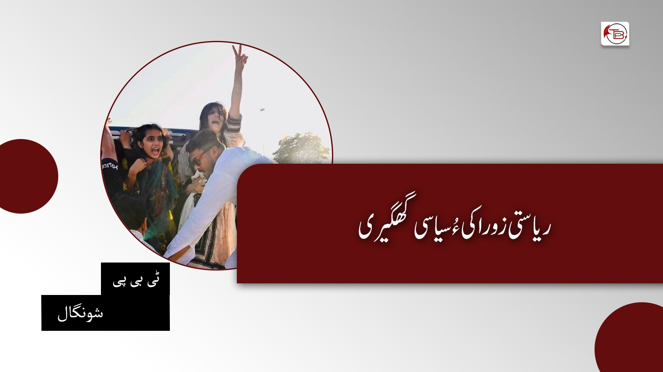 ریاستی زوراکی ءُ سیاسی گھگیری- ٹی بی پی شونگال