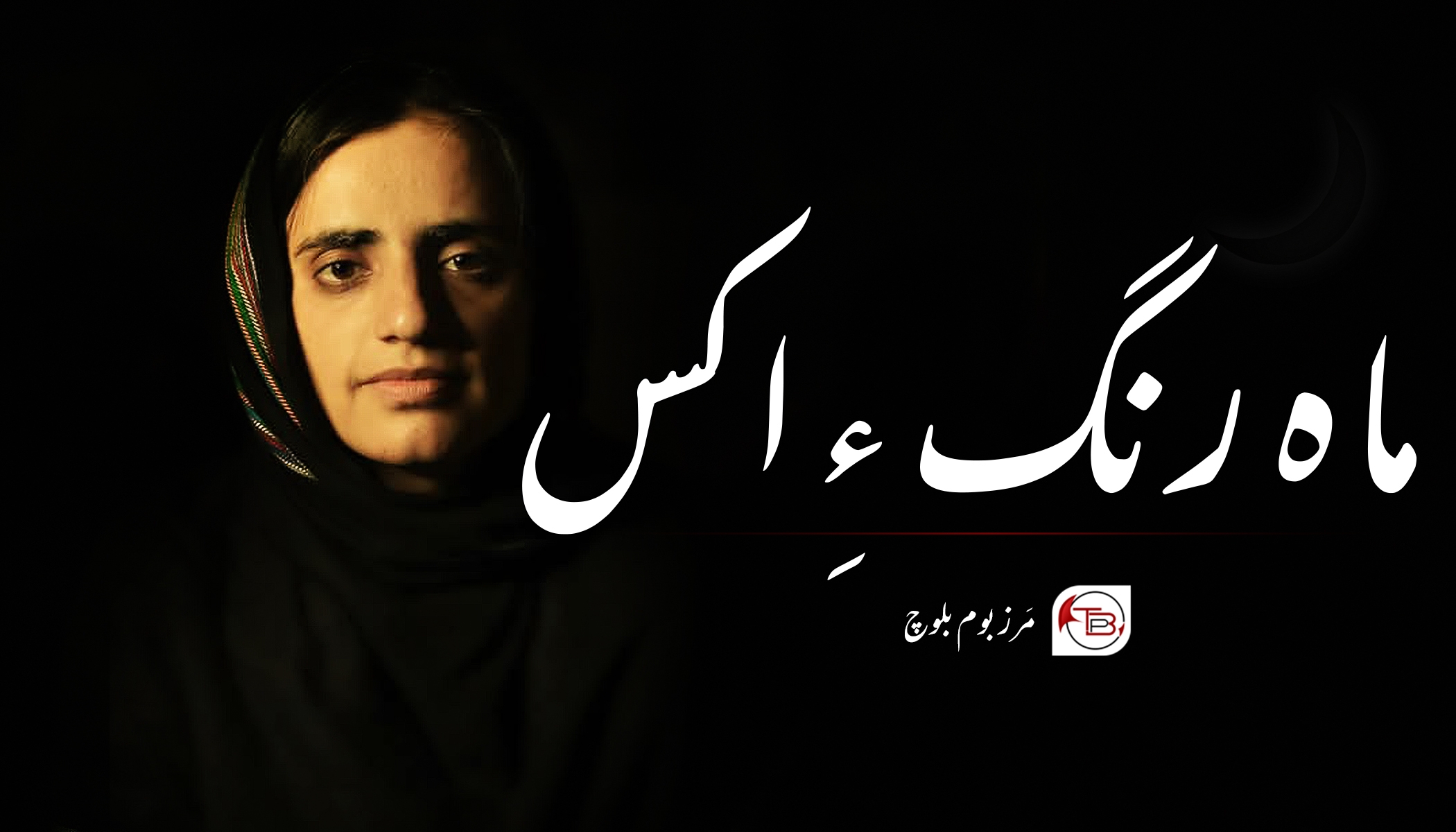 ماہ رنگ ءِ اکس- مَرز بوم بلوچ