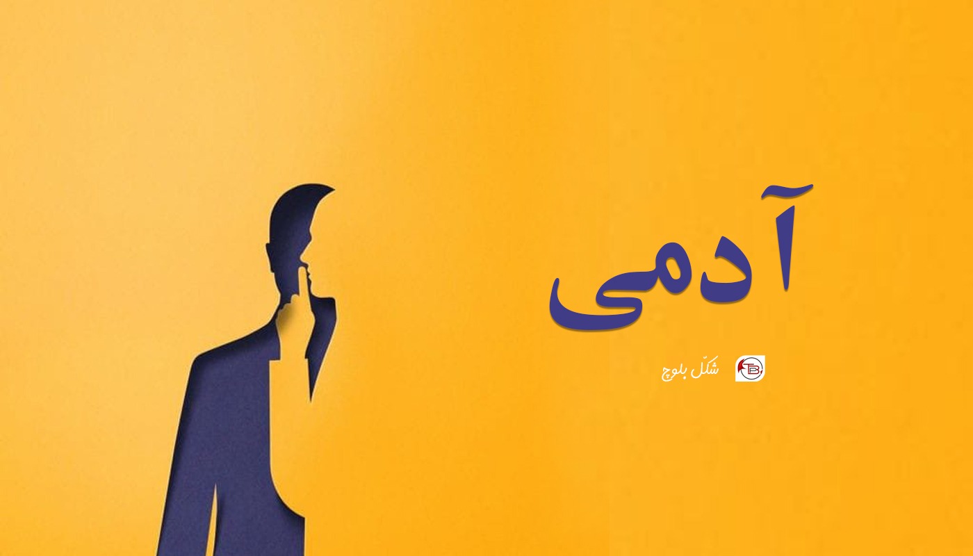 آدمی – شکّل بلوچ