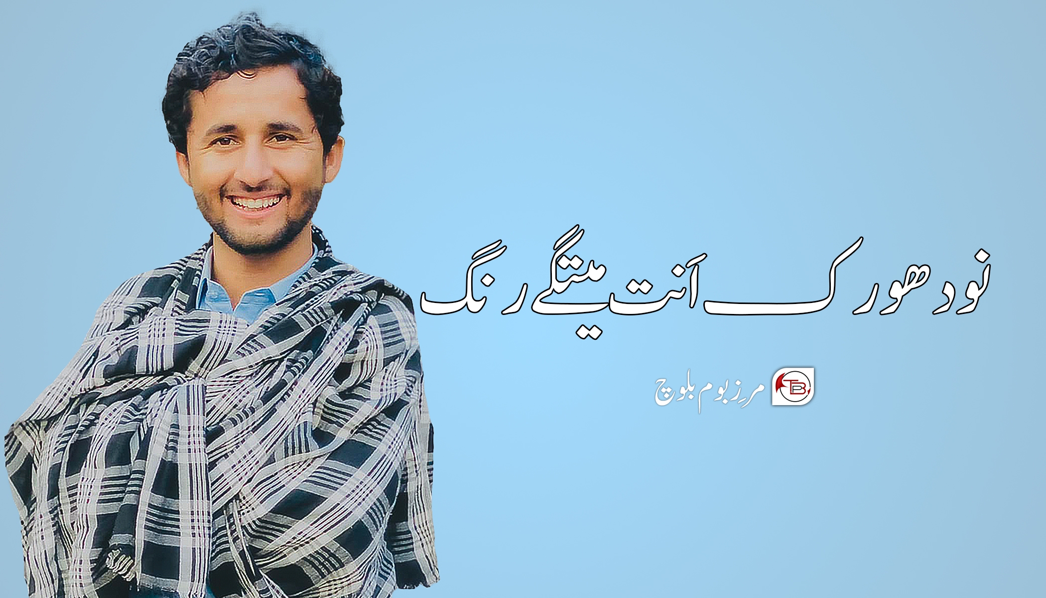 نود ھورک اَنت میتگ ءِ رنگ – مَرز بوم بلوچ