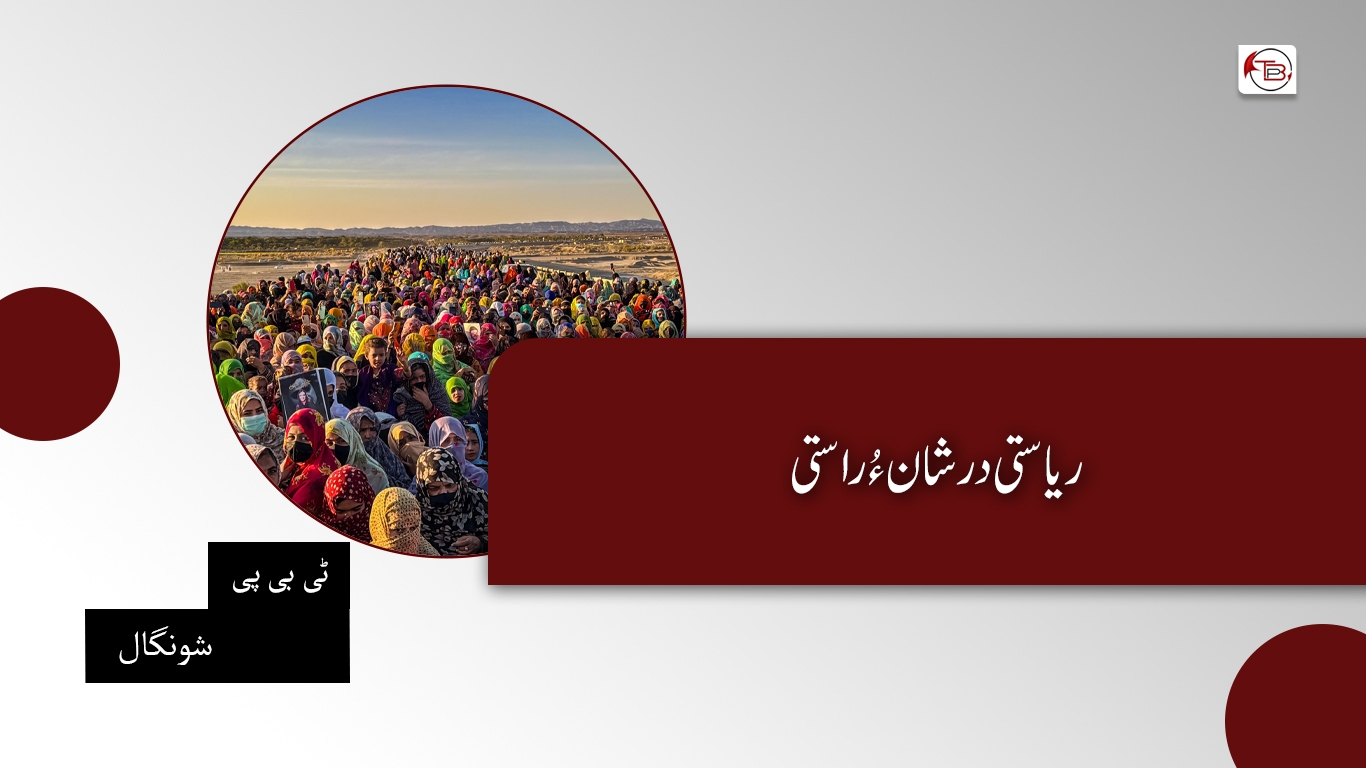 ریاستی درشان ءُ راستی – ٹی بی پی شونگال