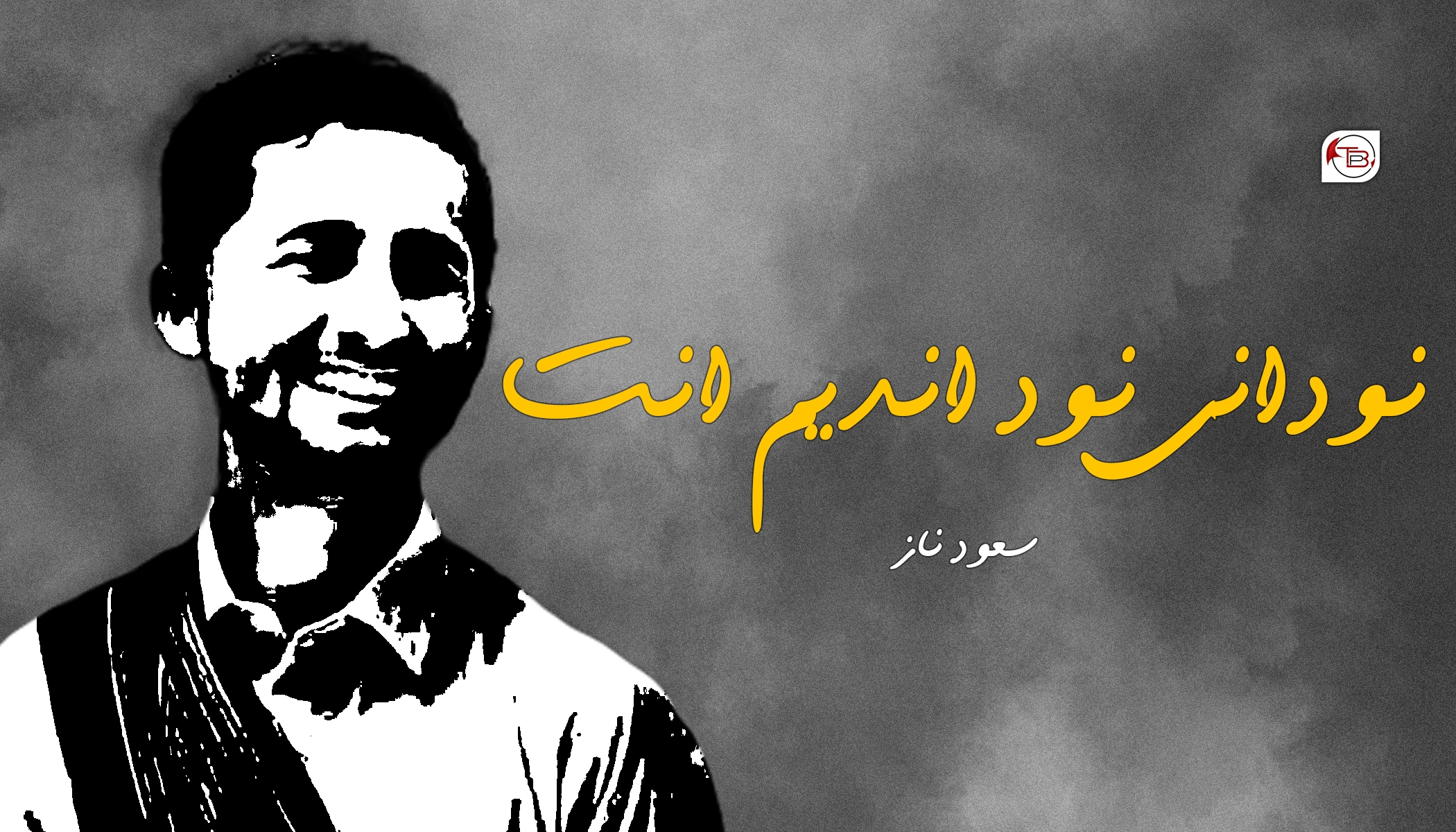 نودانی نود اندیم اِنت – سعود ناز