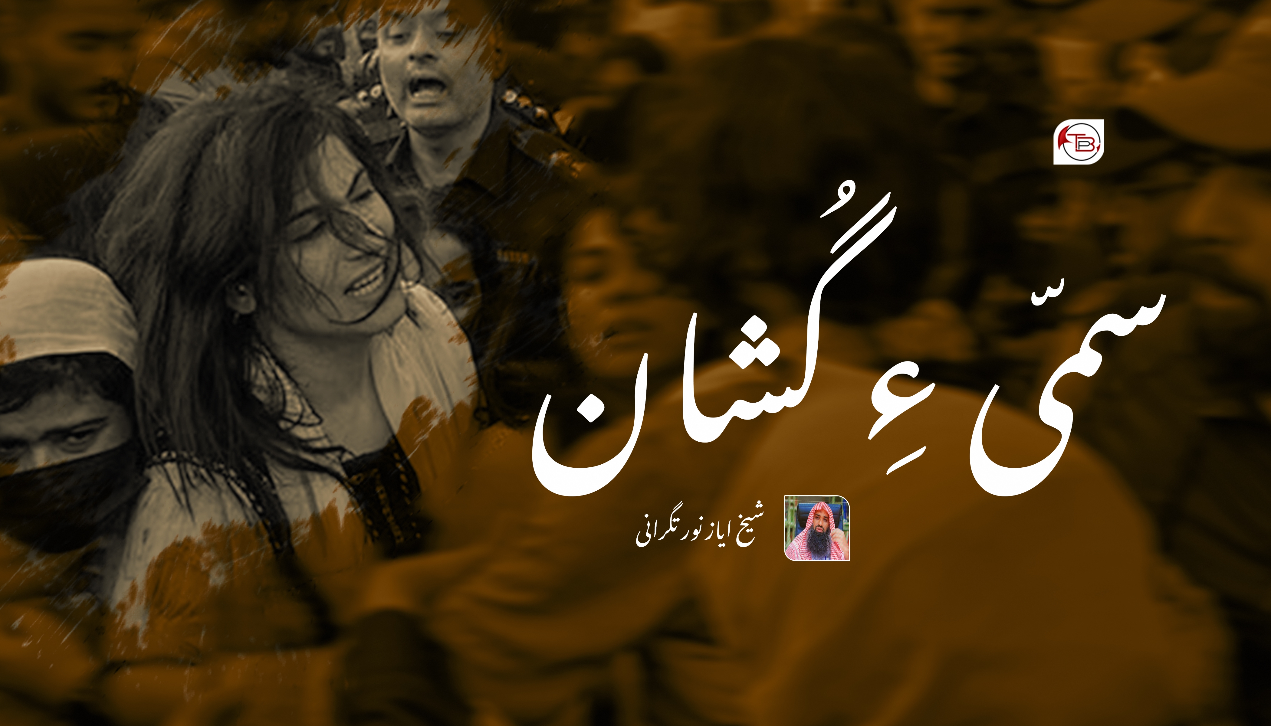 سمّی ءِ گُشان – شیخ ایاز نور تگرانی