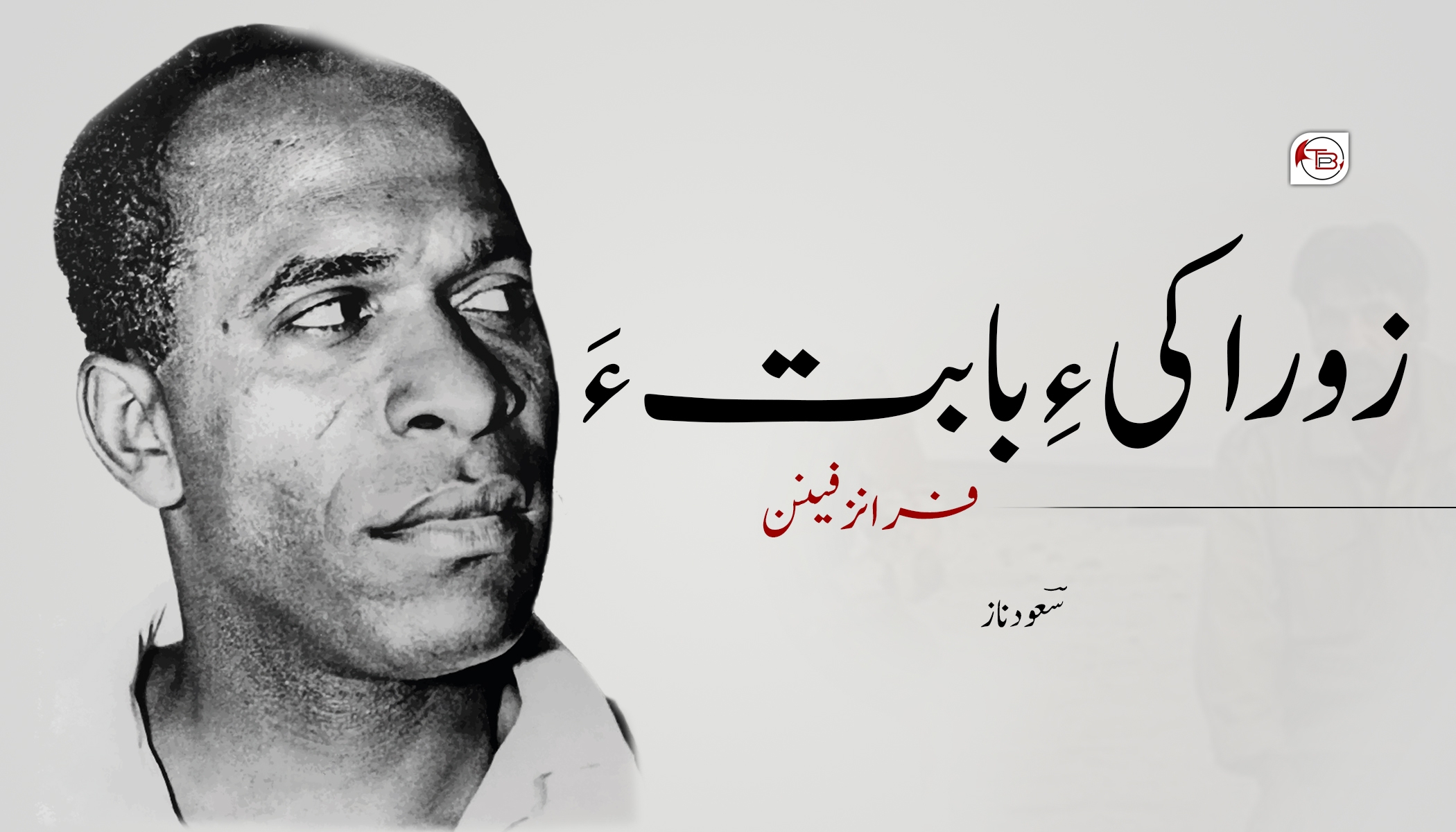 زوراکی ءِ بابت ءَ ؛ فرانز فینن –