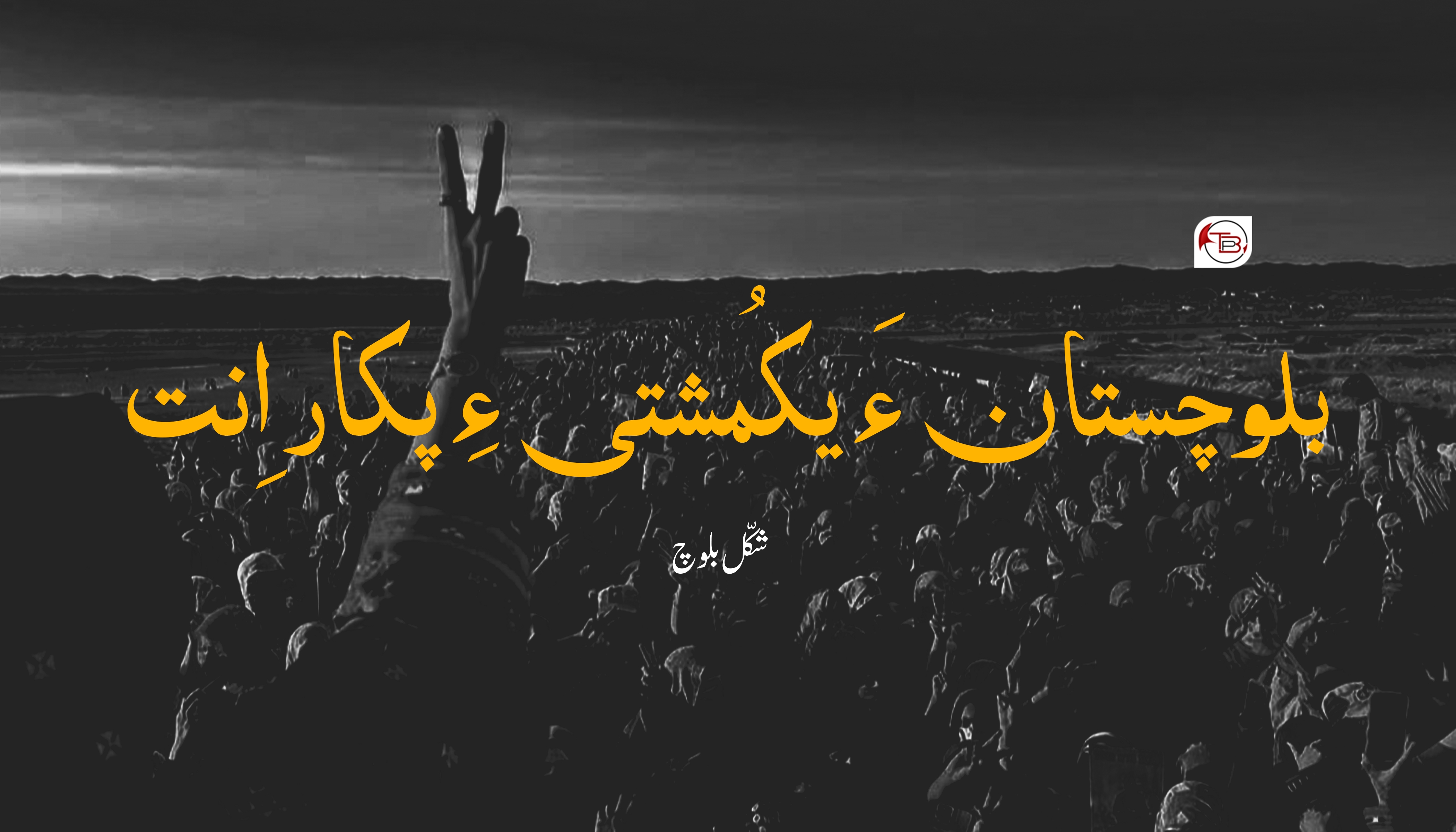 بلوچستان ءَ یکمُشتی ءِ پکار اِنت- شکّل بلوچ