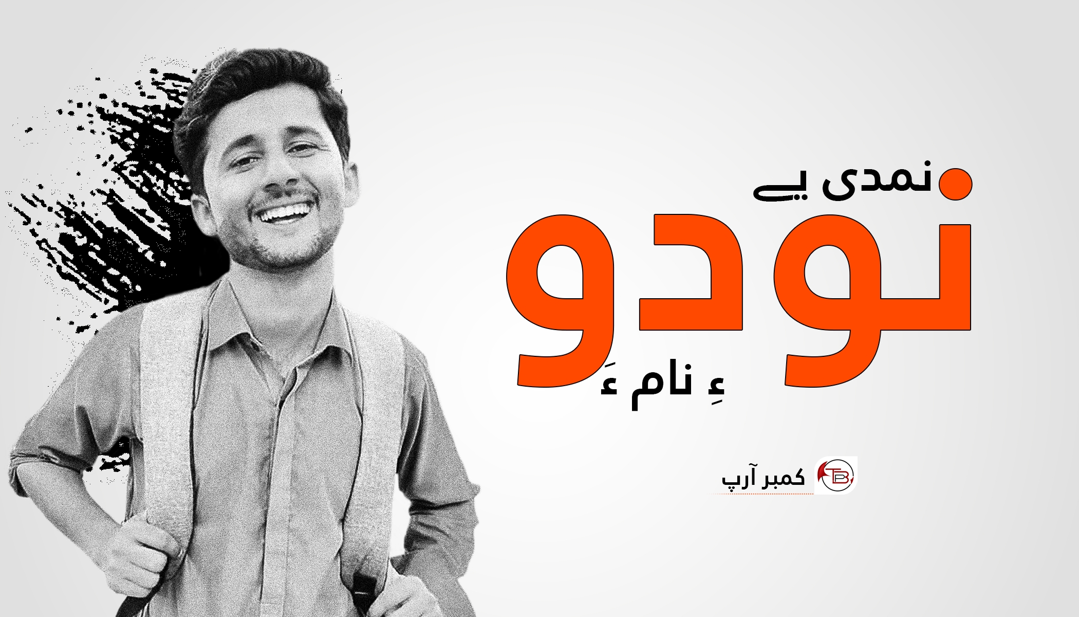 نمدی یے نودو ءِ نام ءَ – کمبر آرپ