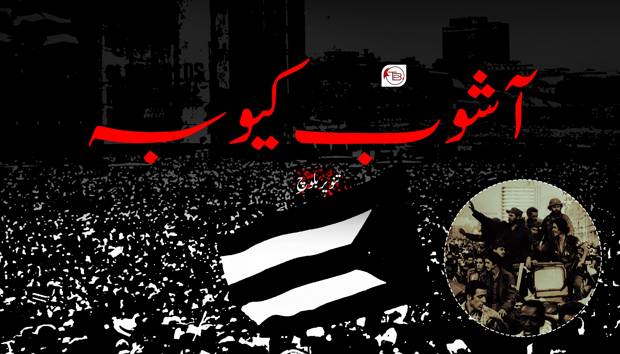 آشوب کیوبہ – تنویربلوچ