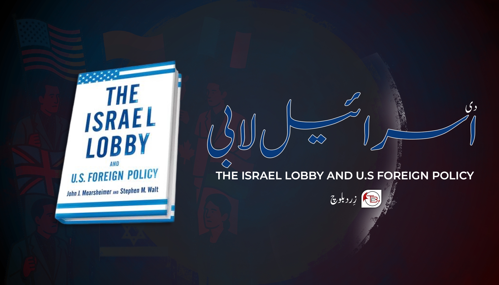 دے اسرائیل لابی (The Israel Lobby)- زِرد بلوچ