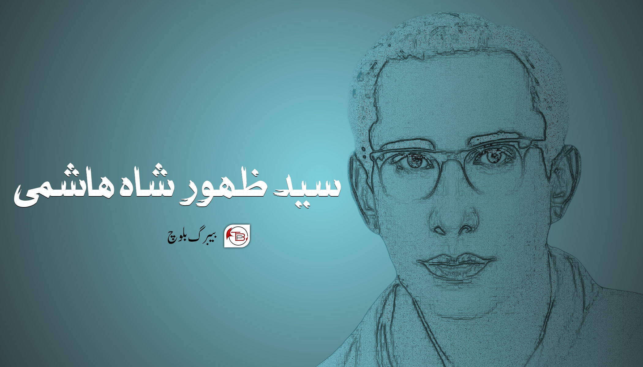 سید ظھور شاہ ھاشمی – بیبرگ بلوچ